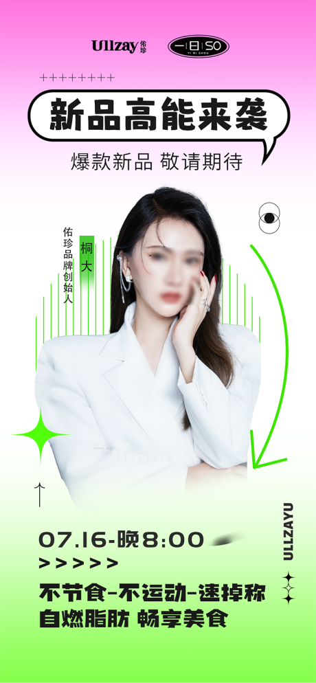 源文件下載【微商新品人物造勢海報】編號：91010018074669237