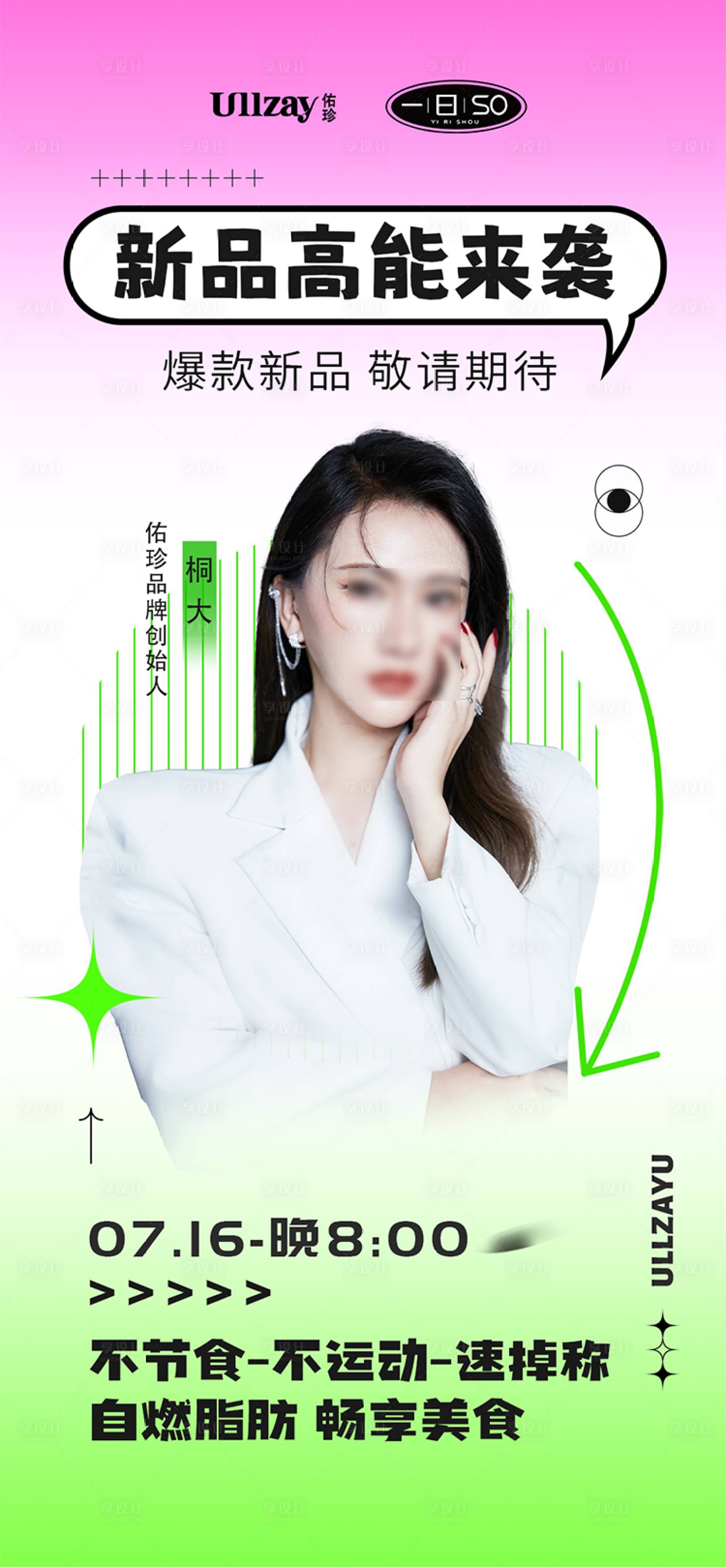 源文件下載【微商新品人物造勢海報】編號：91010018074669237