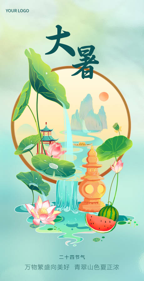源文件下载【享设计】搜索编号：95500017876525106【大暑节气海报】