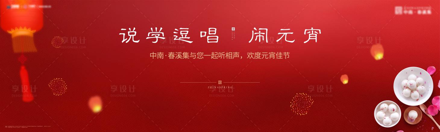 源文件下载【享设计】搜索编号：91710017925553386【地产元宵背景板】