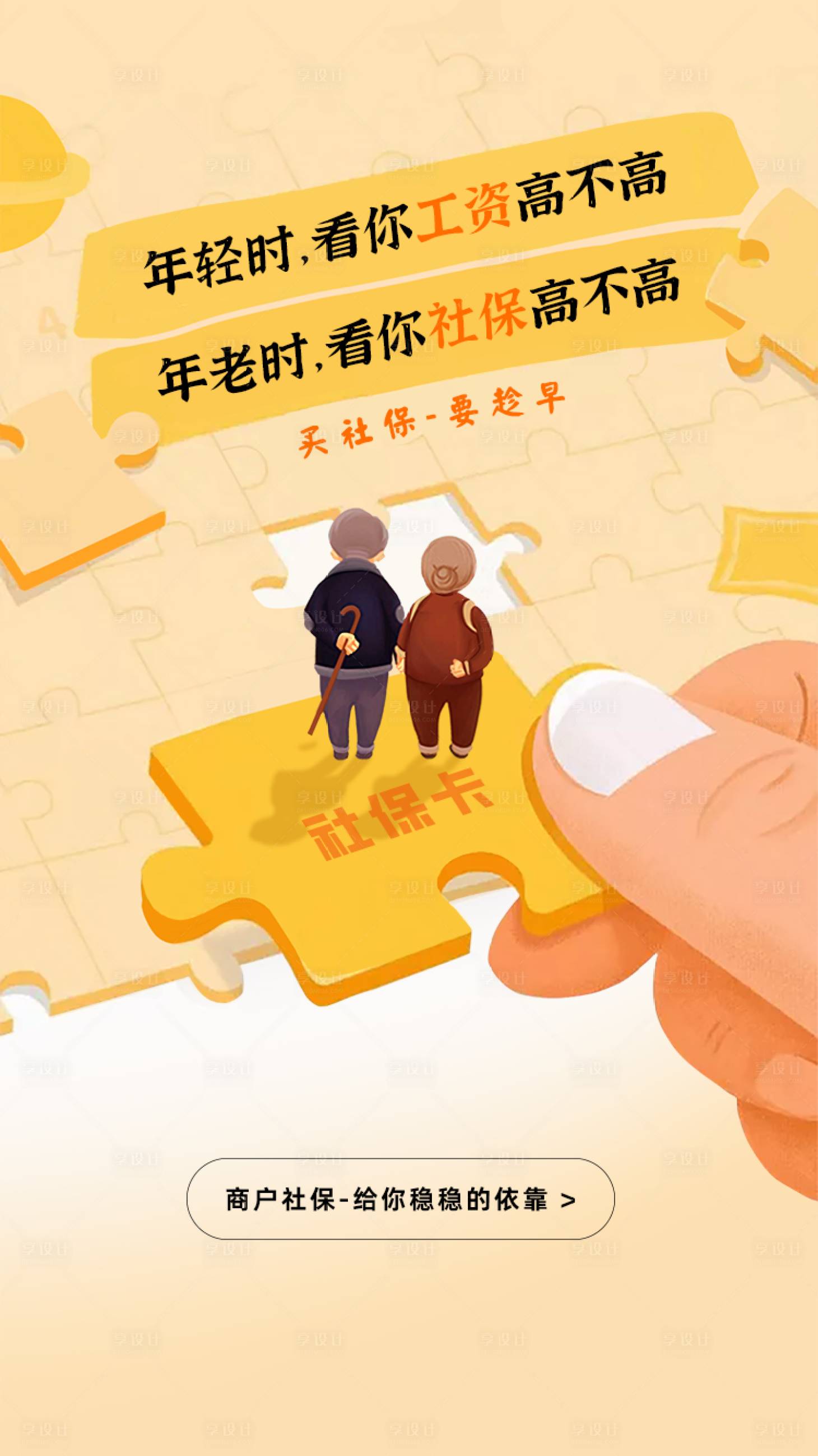 源文件下载【商户社保养老老有所依开屏海报】编号：20100018010716302