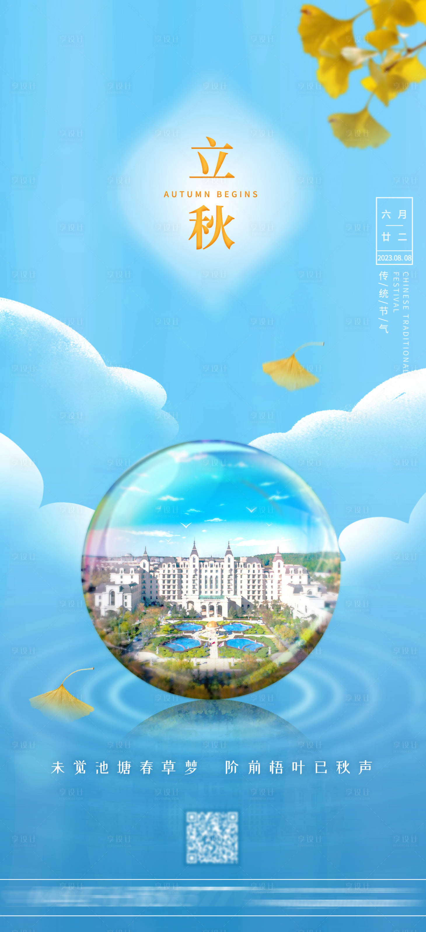 源文件下載【享設(shè)計(jì)】搜索編號(hào)：24090018389488509【立秋節(jié)氣海報(bào)】