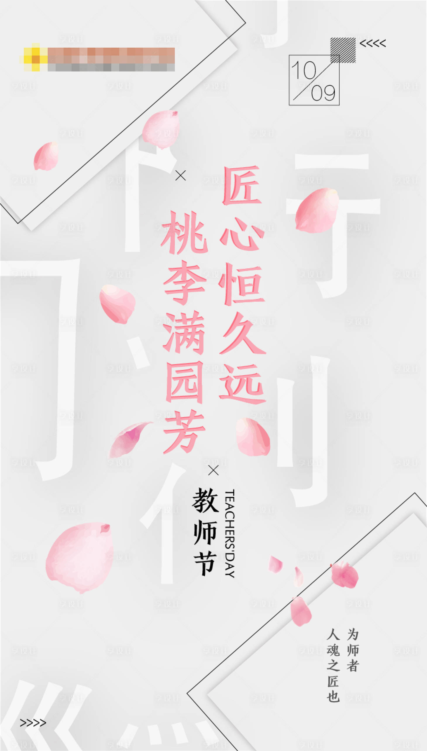 源文件下載【享設(shè)計(jì)】搜索編號(hào)：16010017992806191【教師節(jié)海報(bào) 】