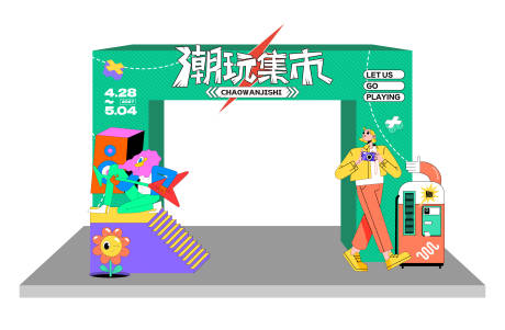 源文件下载【潮玩集市活动龙门】编号：90390018219256436