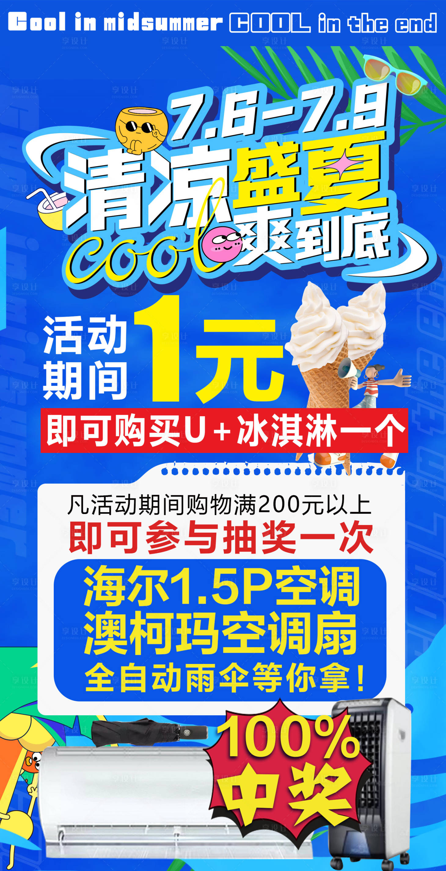 源文件下載【享設計】搜索編號：91620018316909732【夏日活動海報】
