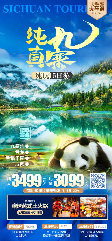 源文件下載【享設(shè)計(jì)】搜索編號(hào)：41890018299507738【純真九寨海報(bào)】