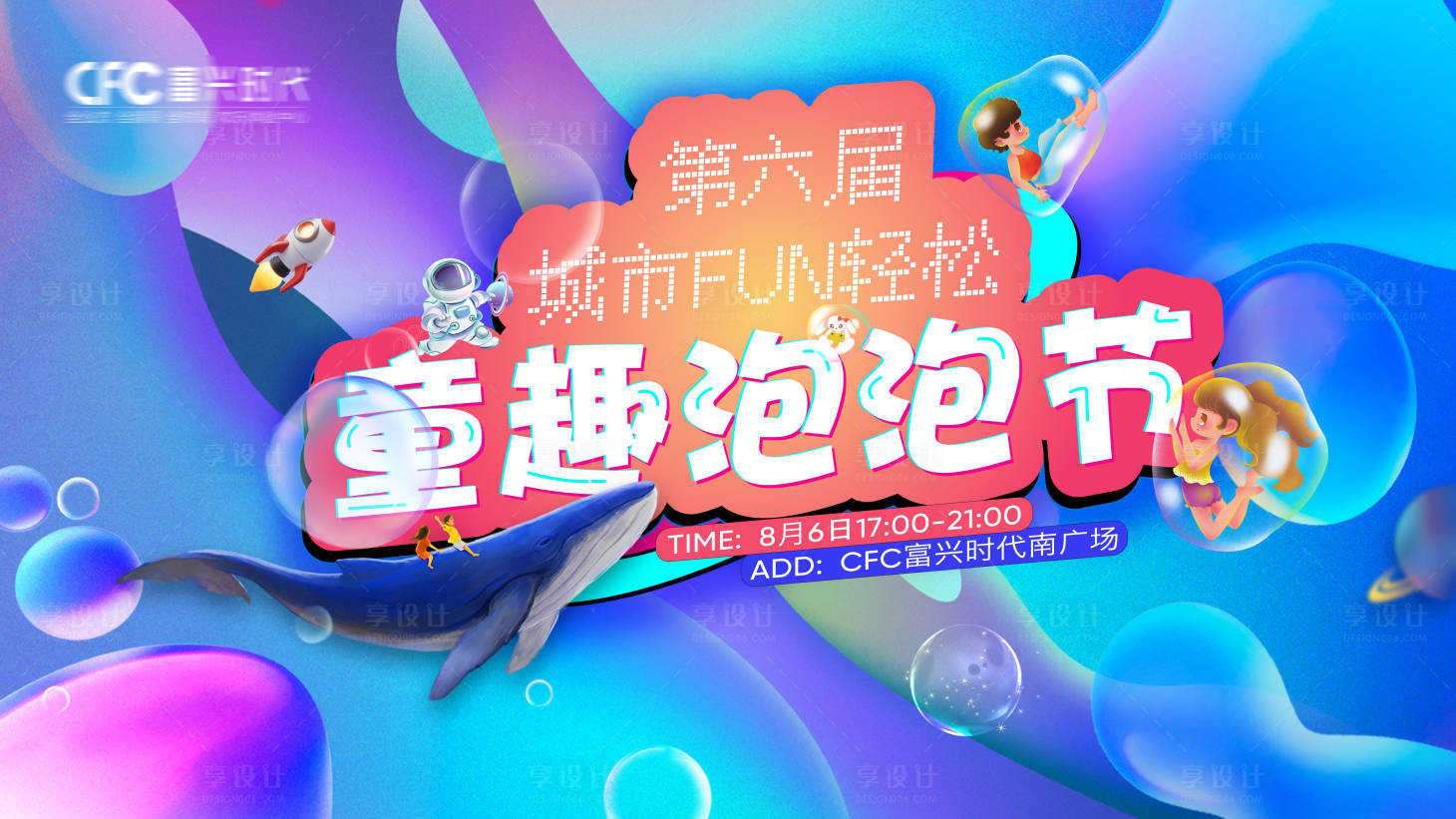 源文件下載【享設計】搜索編號：26920018279714397【童趣泡泡節活動背景板】
