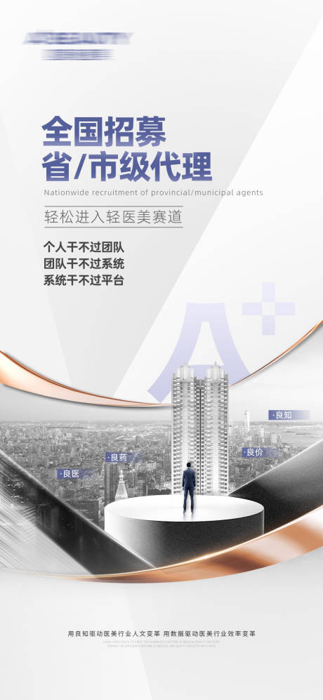 源文件下載【醫美招商加盟海報】編號：43830017962759361