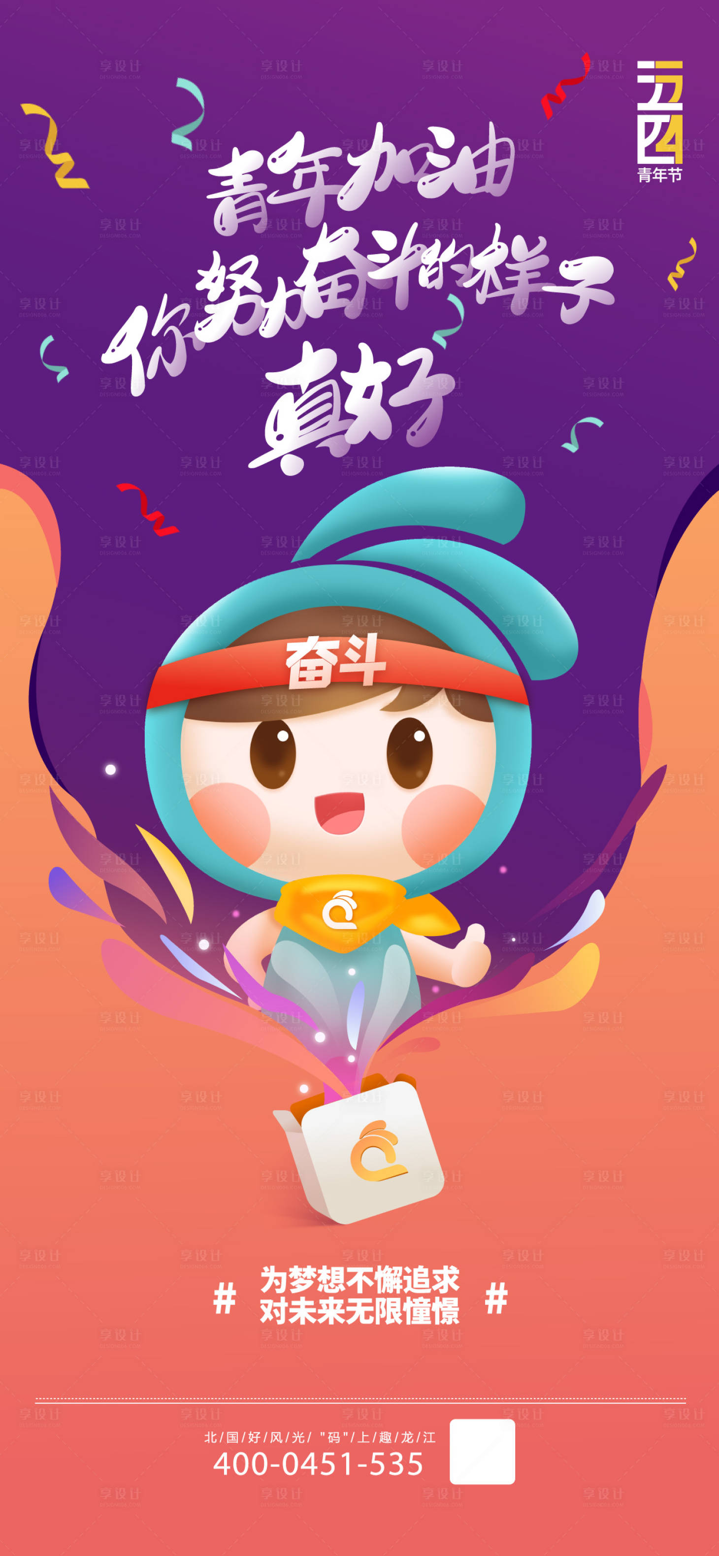 源文件下载【享设计】搜索编号：22980018126994474【五四青年节海报】