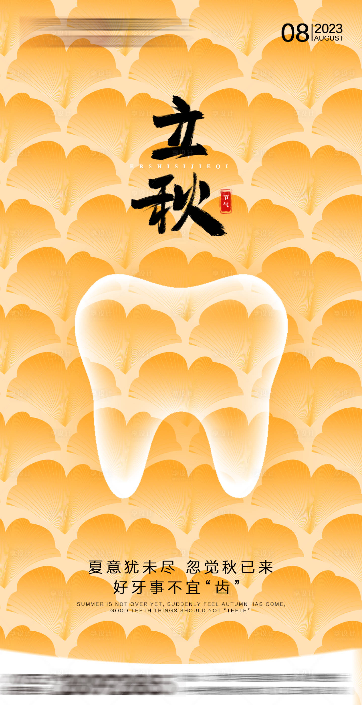 源文件下載【享設計】搜索編號：25620018360119549【立秋節氣海報】