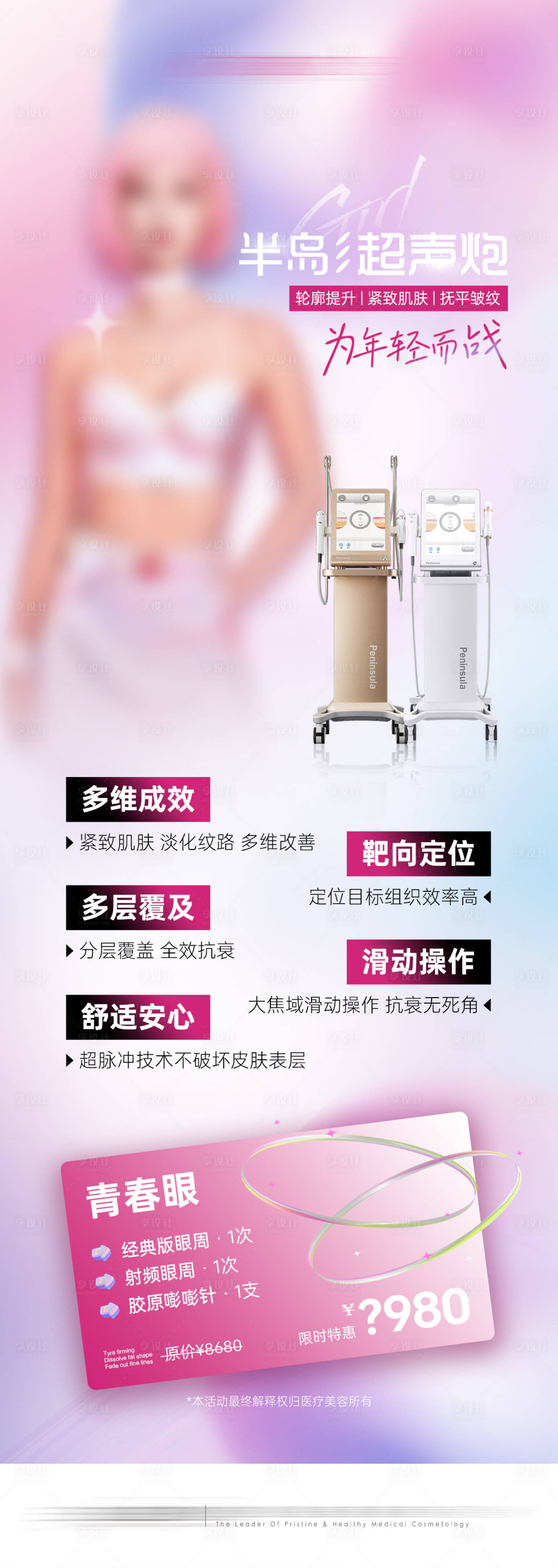源文件下載【享設計】搜索編號：27580018000923280【醫美超聲炮海報】
