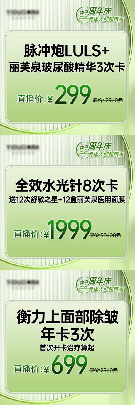 编号：20230725095642799【享设计】源文件下载-医美周年庆夏季美肤直播海报