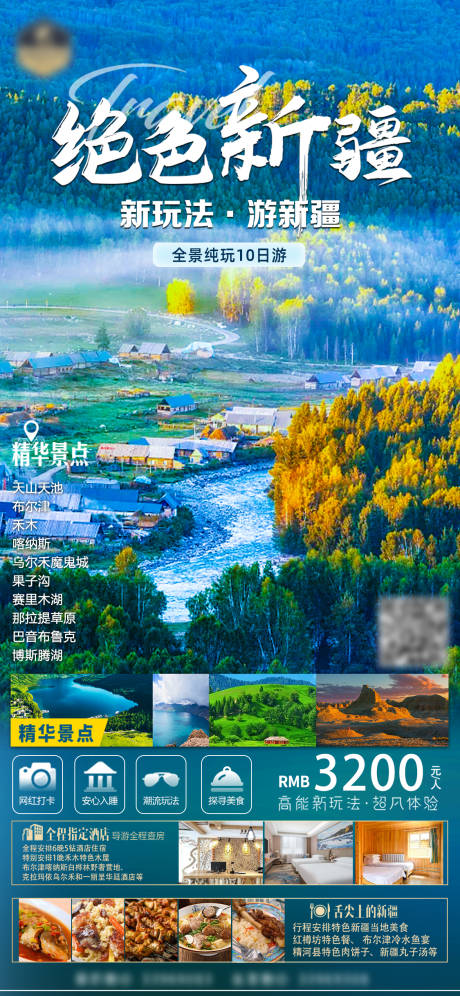 源文件下載【享設計】搜索編號：18610017809667022【新疆旅游海報】