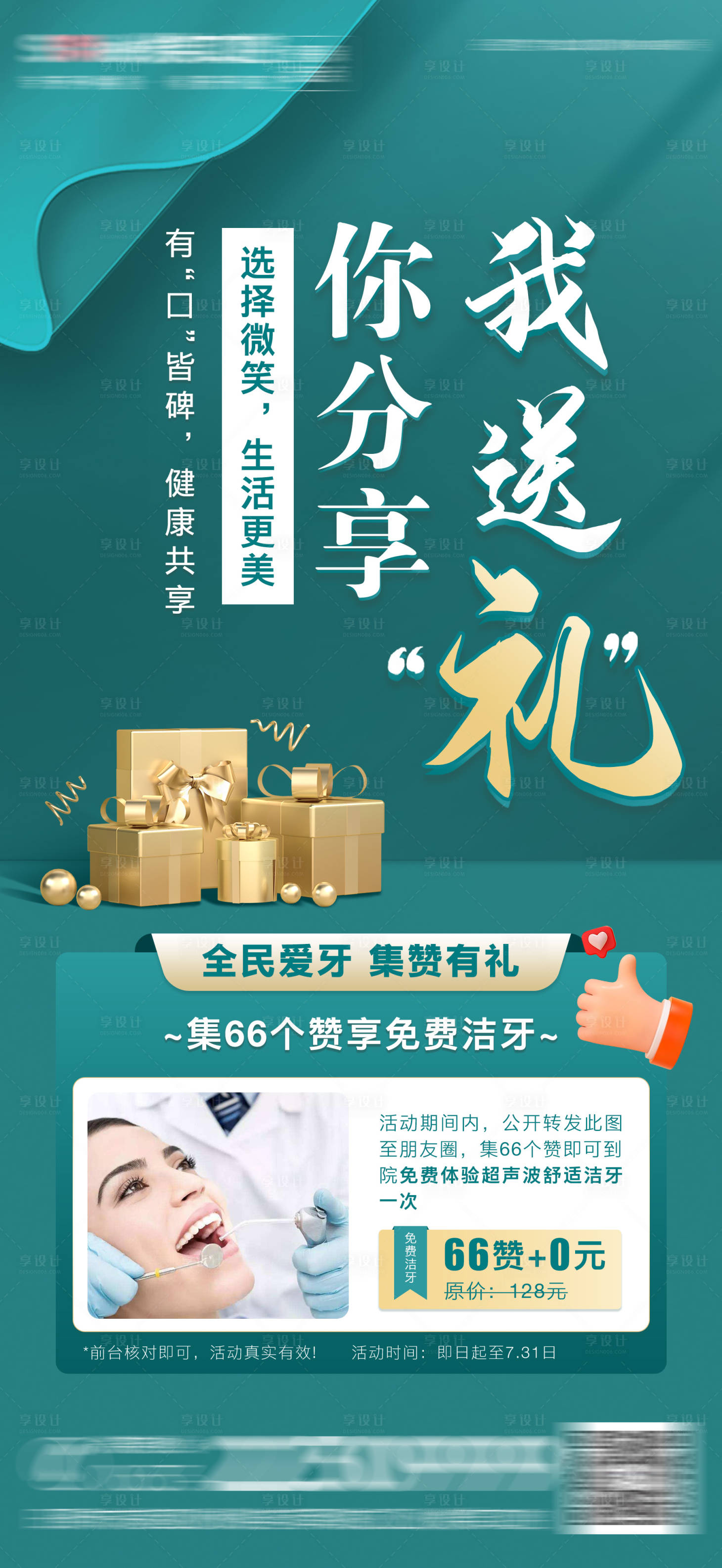 源文件下载【享设计】搜索编号：77240018388459754【医美口腔分享礼海报】