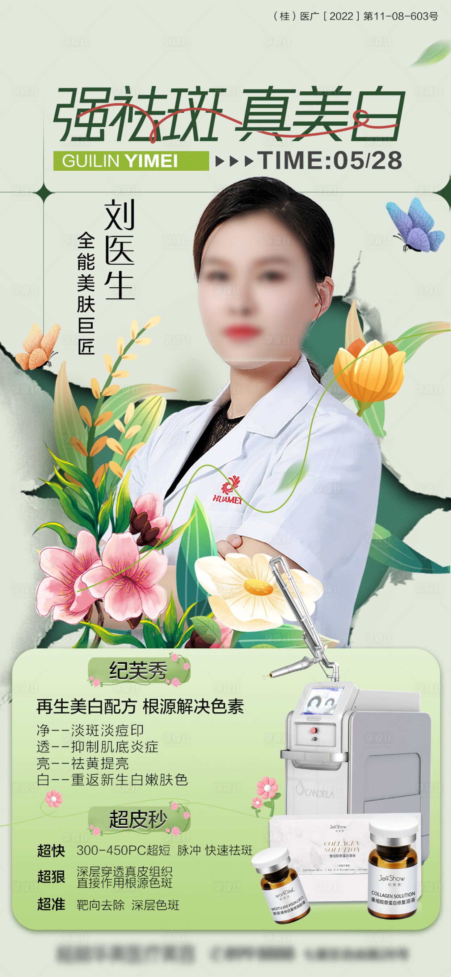 源文件下載【享設計】搜索編號：43600017755909806【醫(yī)美人物專家海報】