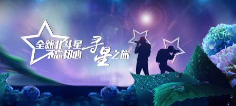 探索星空展板