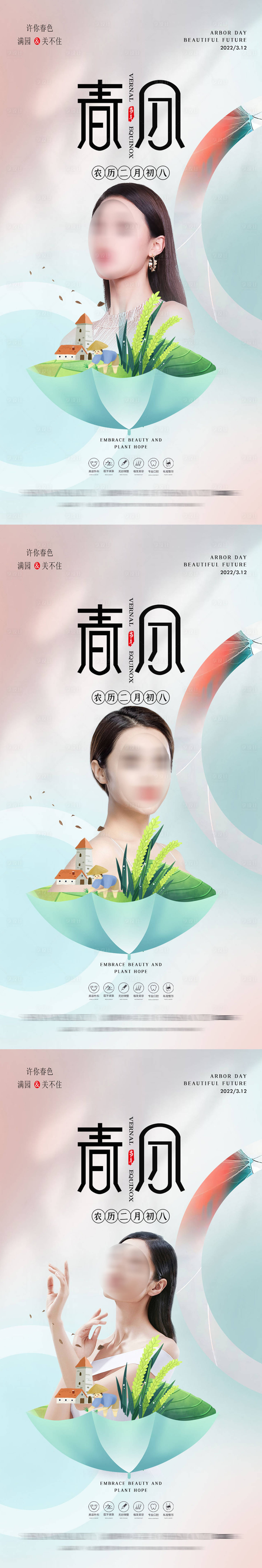 源文件下载【医美春分海报】编号：51760014317251636
