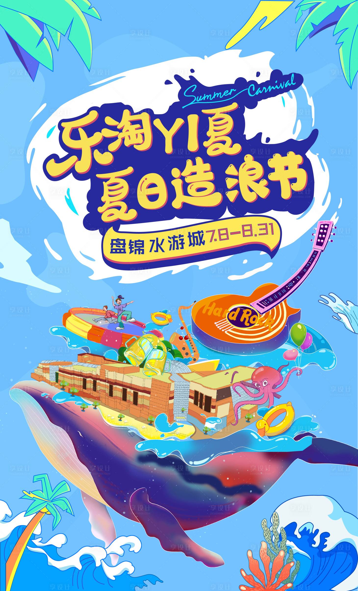 源文件下载【享设计】搜索编号：83880017944126231【夏日海滩海报】