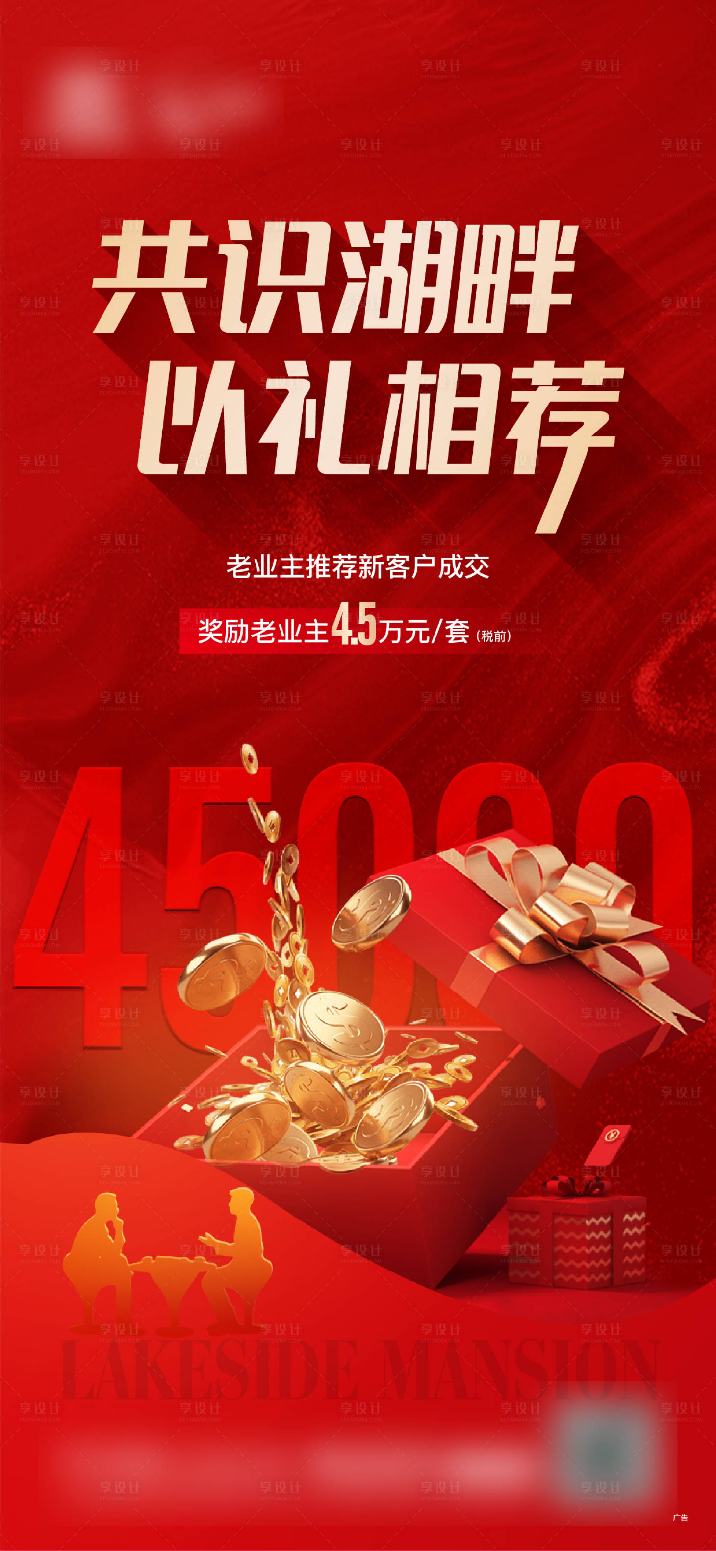 源文件下載【享設計】搜索編號：88540018095247862【地產老帶新海報】
