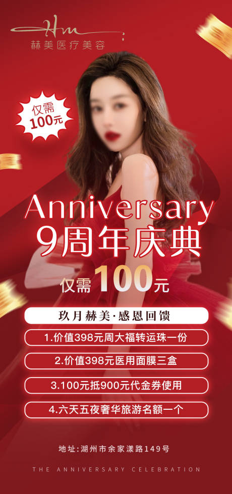 源文件下载【美业周年庆活动海报】编号：83140018071654252