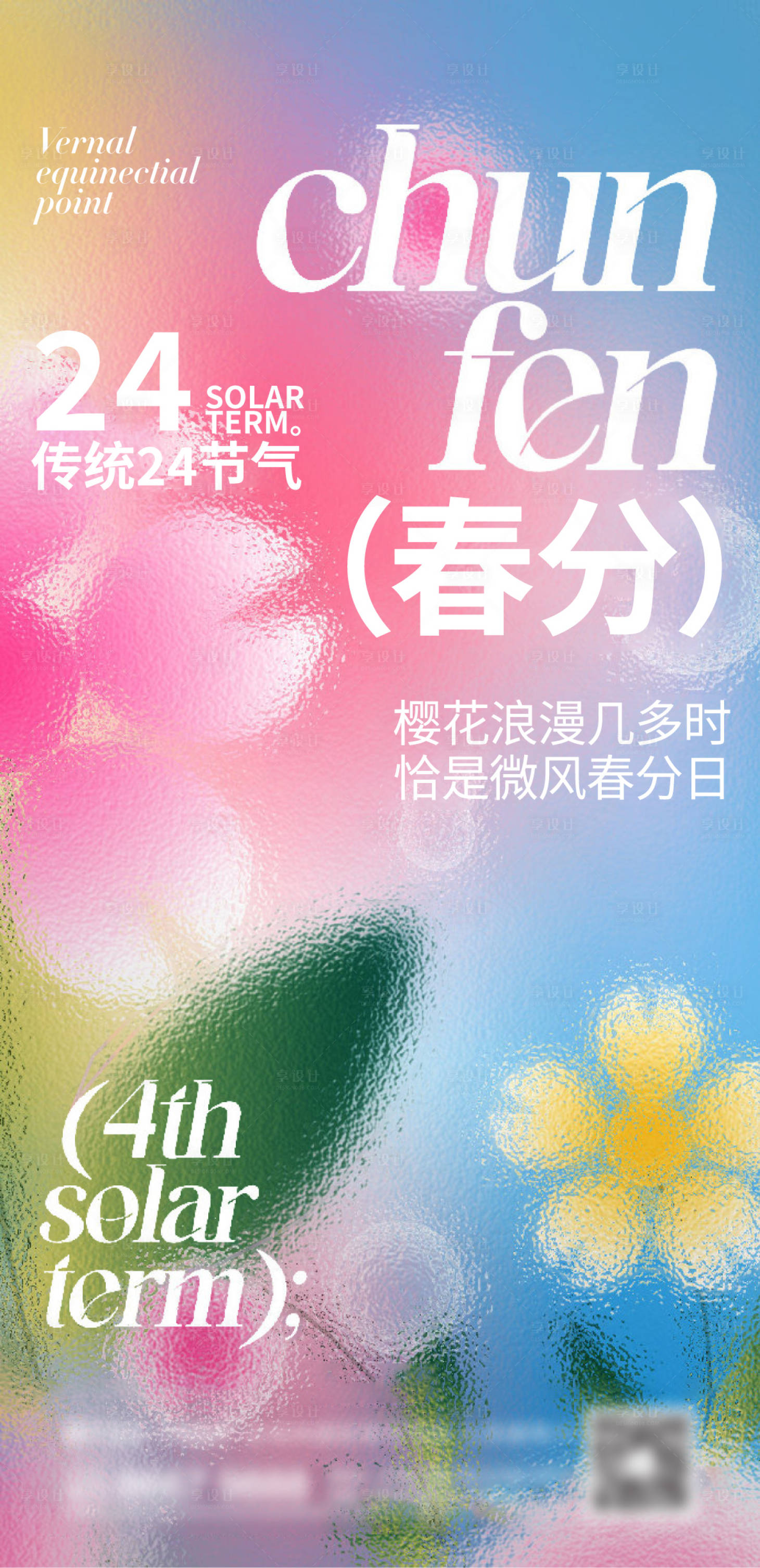 源文件下載【享設(shè)計】搜索編號：97720018107358268【地產(chǎn)春分海報】