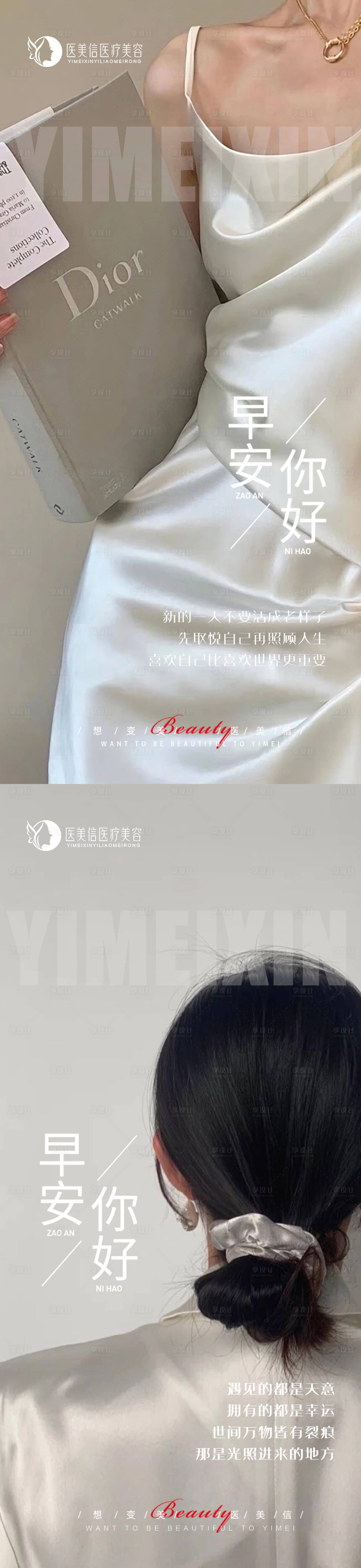 源文件下載【享設(shè)計(jì)】搜索編號(hào)：38350018152395145【醫(yī)美早安海報(bào)】