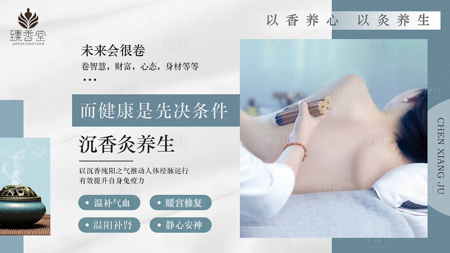 源文件下載【享設計】搜索編號：72800018137109246【香灸養生海報】