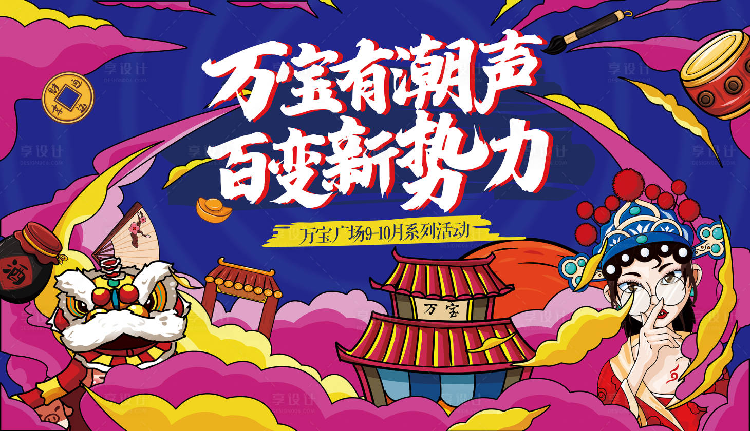 源文件下载【享设计】搜索编号：58560017986836366【穿越古今万国献宝国潮活动主画面】