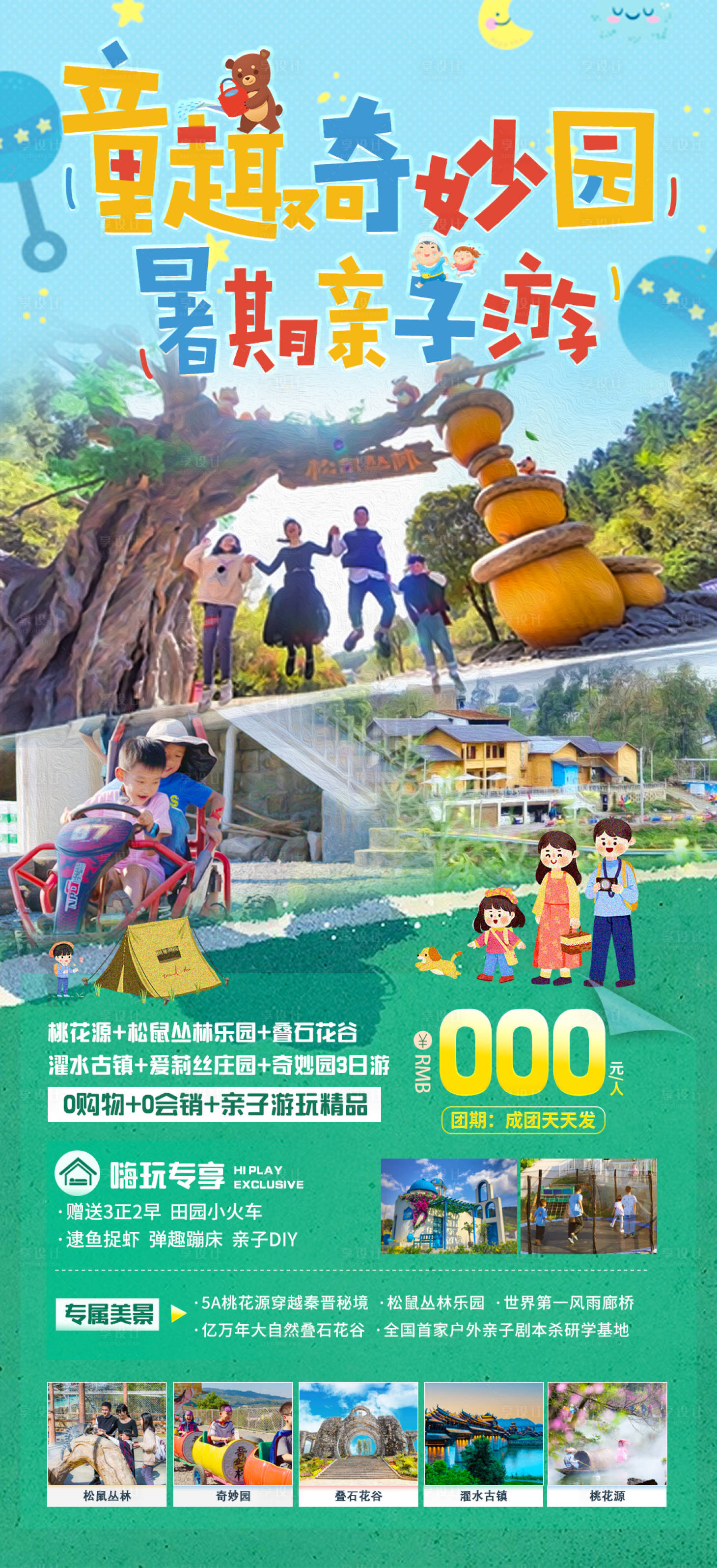 源文件下载【暑期亲子游海报】编号：97520018095849101