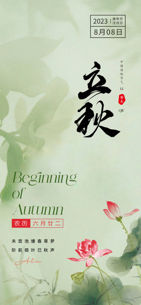 源文件下载【享设计】搜索编号：73440018413352848【立秋节气海报】