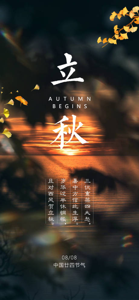 源文件下载【立秋节气海报】编号：32590018347472845