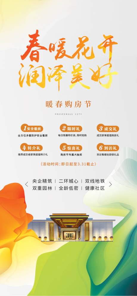 源文件下载【地产炫彩春日活动】编号：53480018040615762