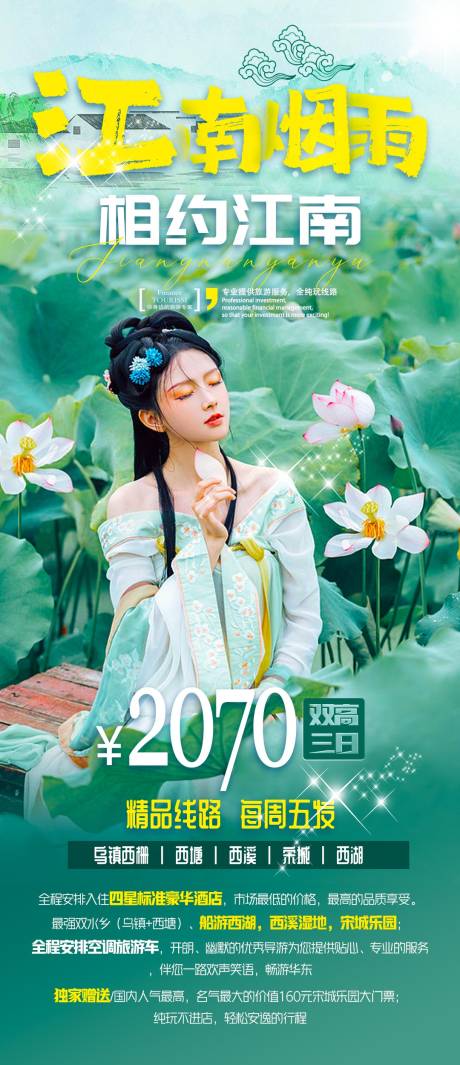 源文件下载【享设计】搜索编号：31640018268295327【江南旅游海报】