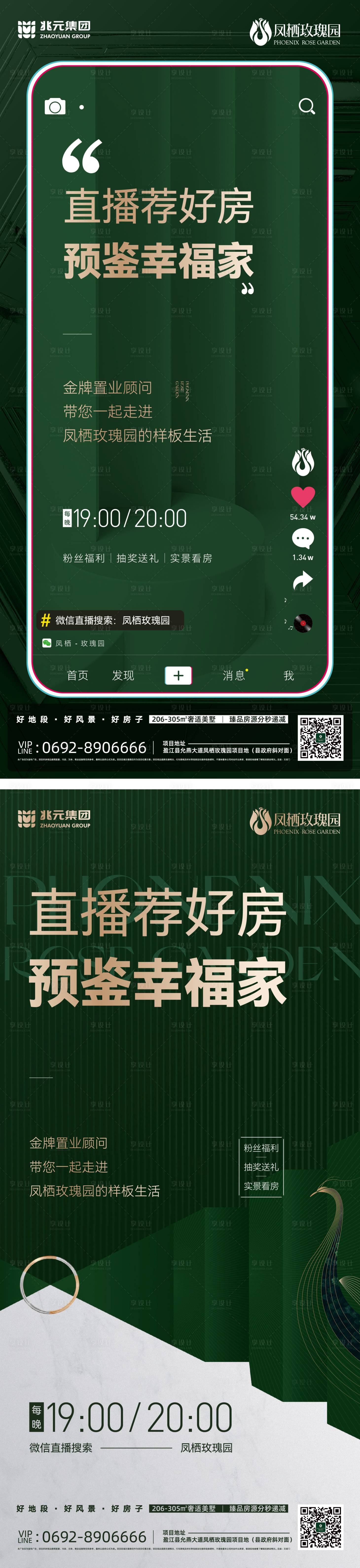 源文件下載【享設(shè)計】搜索編號：22510018362177366【地產(chǎn)直播系列海報】