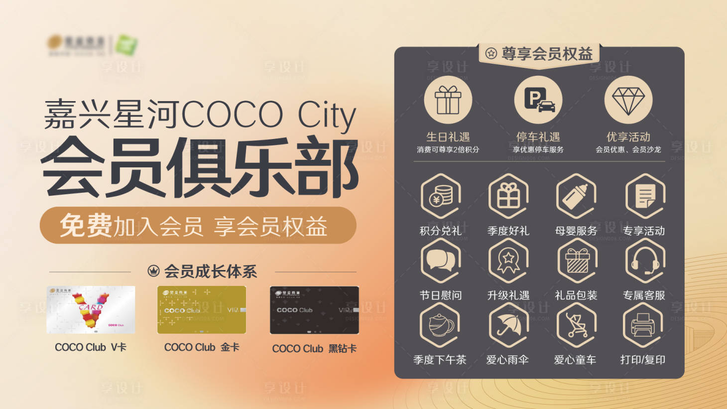 源文件下載【享設計】搜索編號：44550018155705596【商場會員權益banner】
