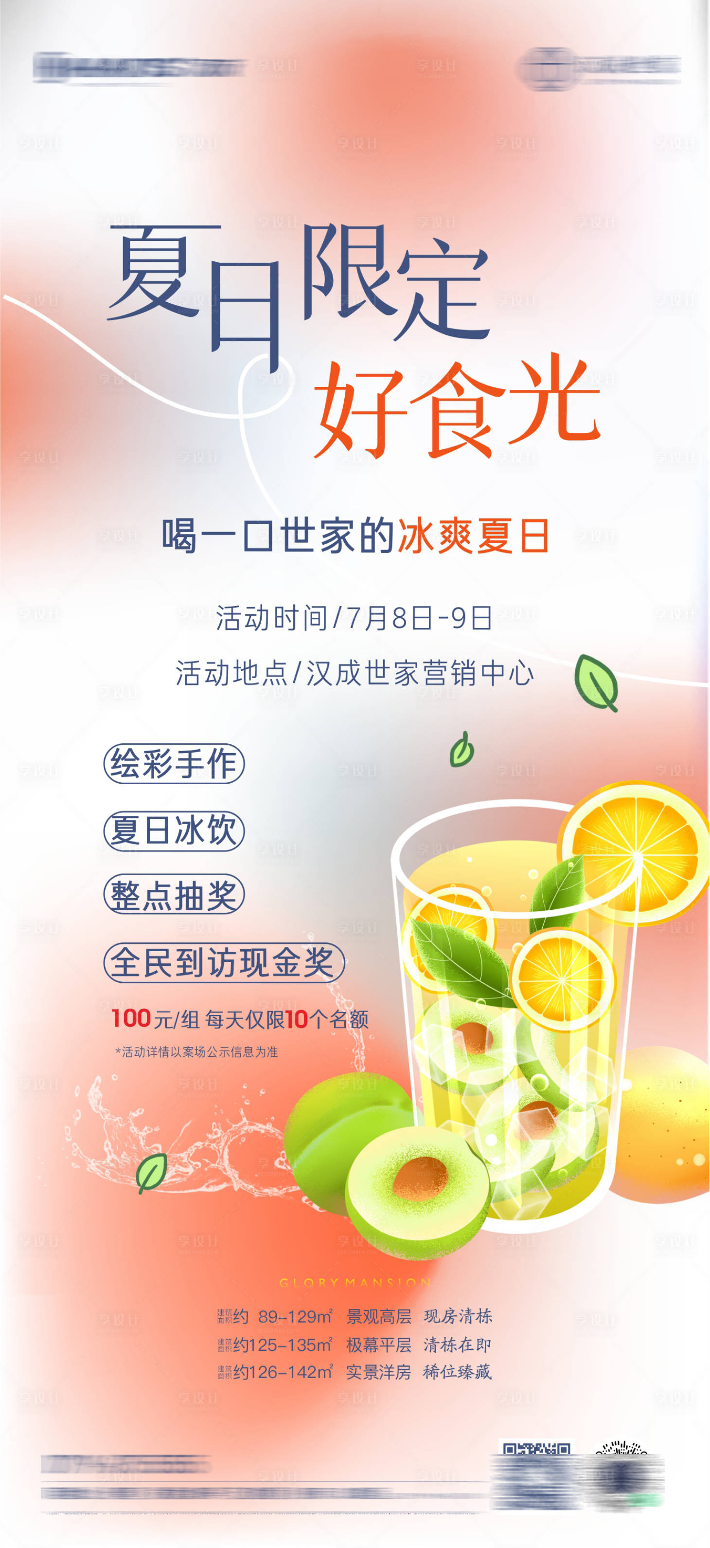 源文件下载【享设计】搜索编号：42640018224965095【地产冷饮暖场单图】