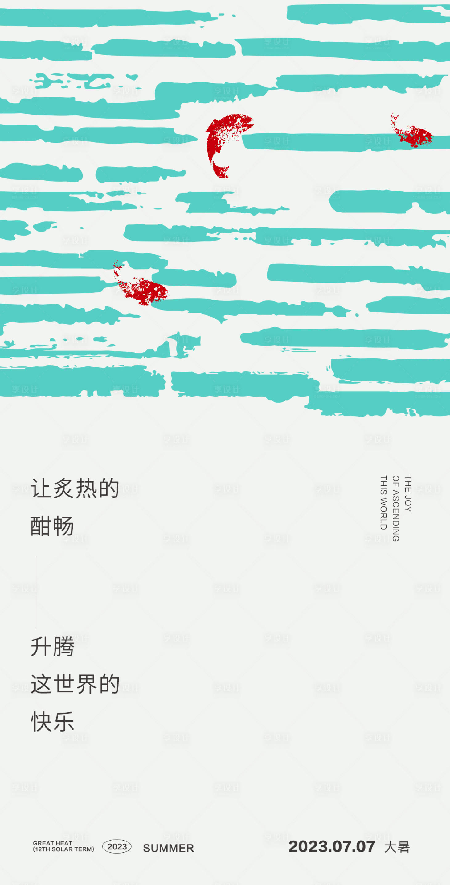 源文件下载【大暑海报】编号：43400017998305058