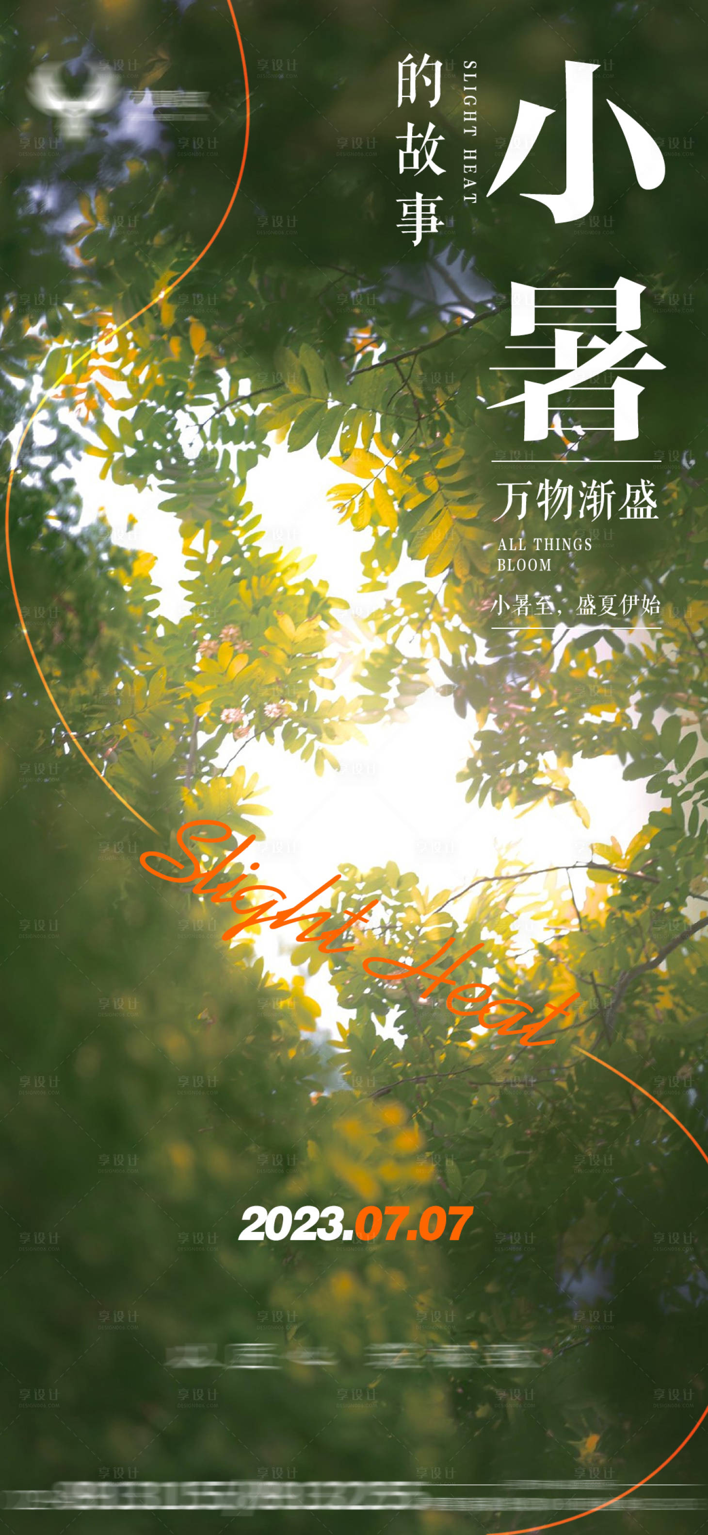 源文件下載【享設計】搜索編號：13110017776662537【小暑海報】