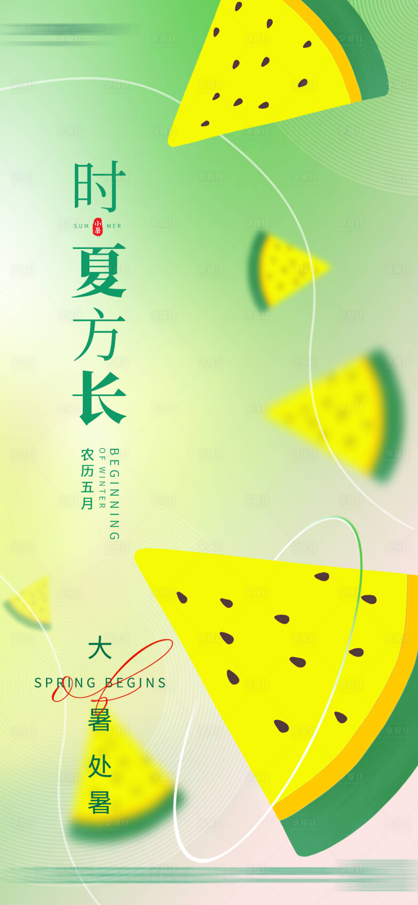 源文件下載【享設計】搜索編號：90670017876807576【大暑處暑海報】
