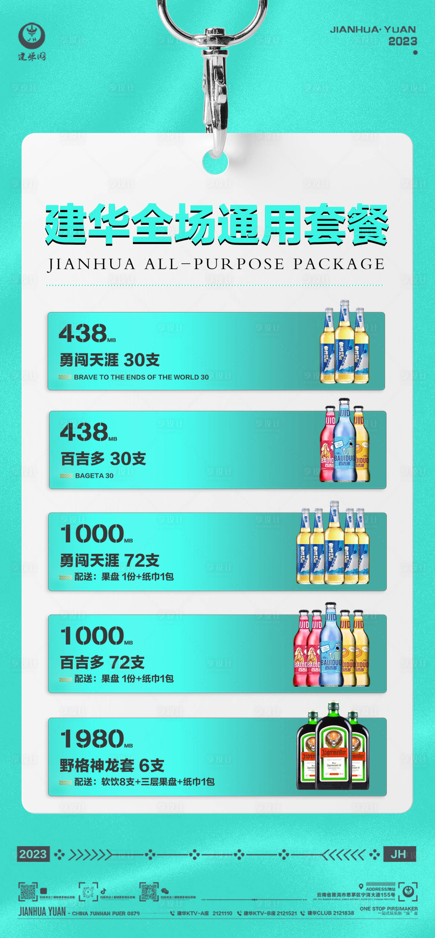 源文件下載【享設計】搜索編號：71380018074853276【酒水套餐促銷海報】