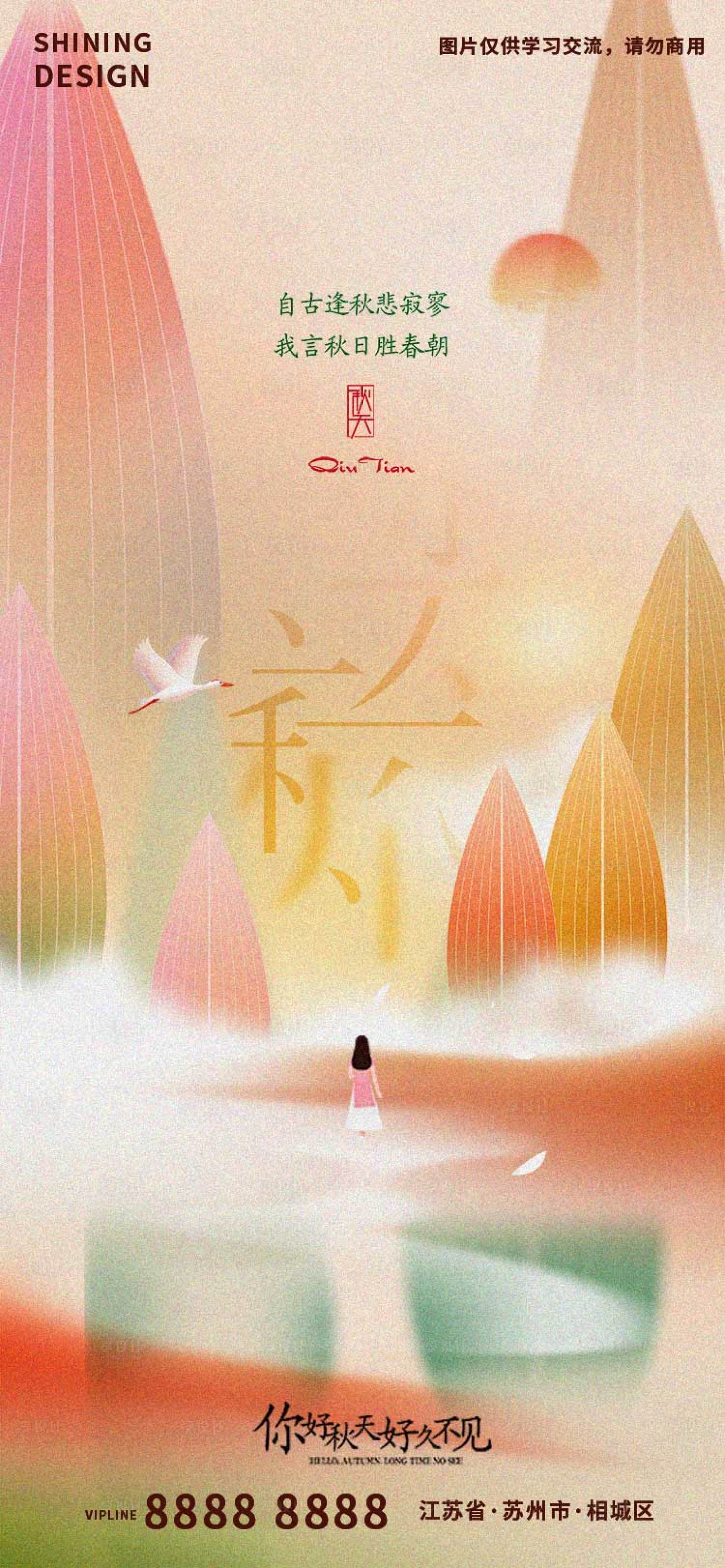 源文件下載【立秋秋分悲涼意境簡約海報】編號：58040018326803247