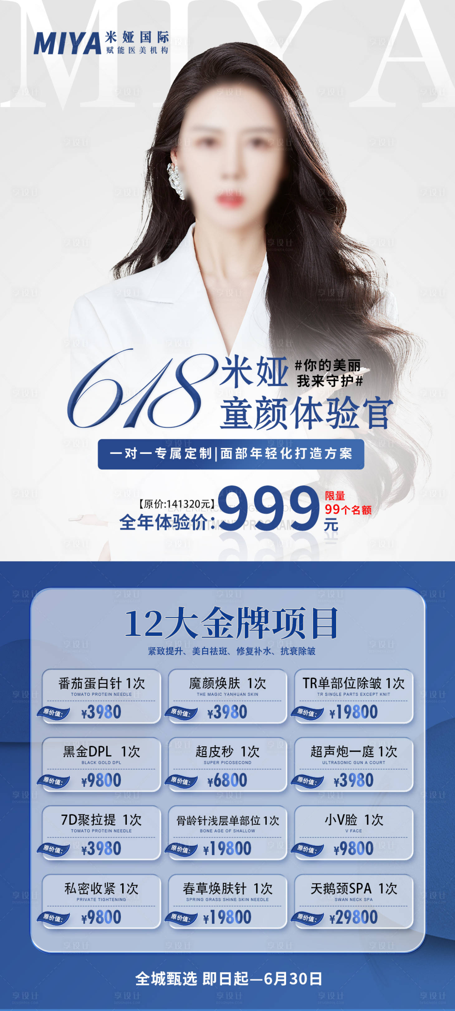 源文件下載【享設(shè)計(jì)】搜索編號：59230018285886761【醫(yī)美活動(dòng)促銷海報(bào)】