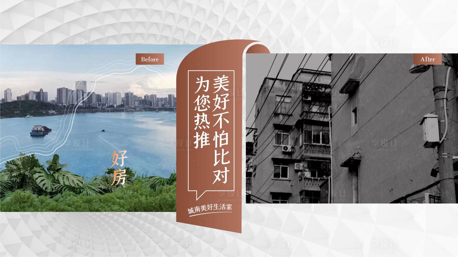 源文件下载【改善房前后对比海报】编号：53180018343432285
