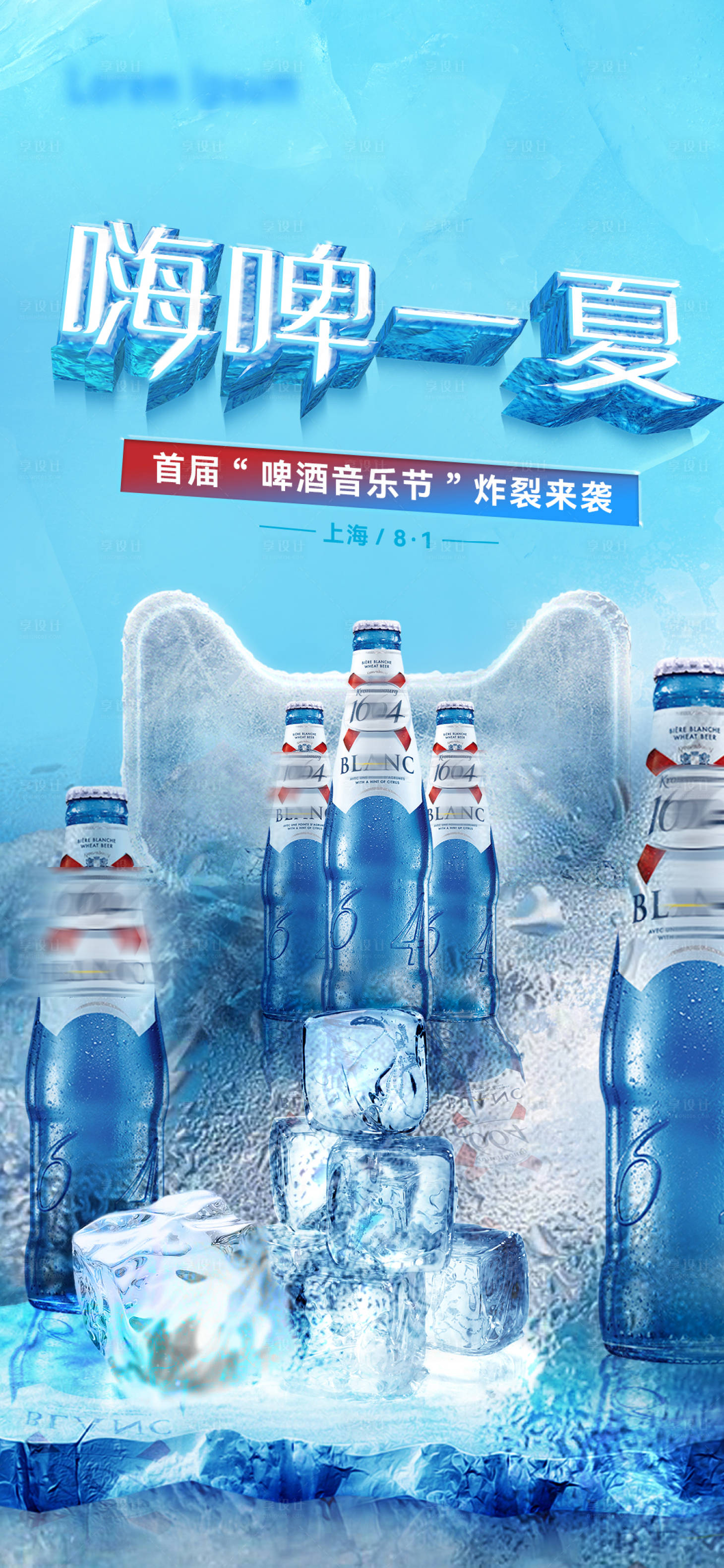 源文件下載【享設計】搜索編號：46160017811417115【嗨啤酒一夏冰塊海報】