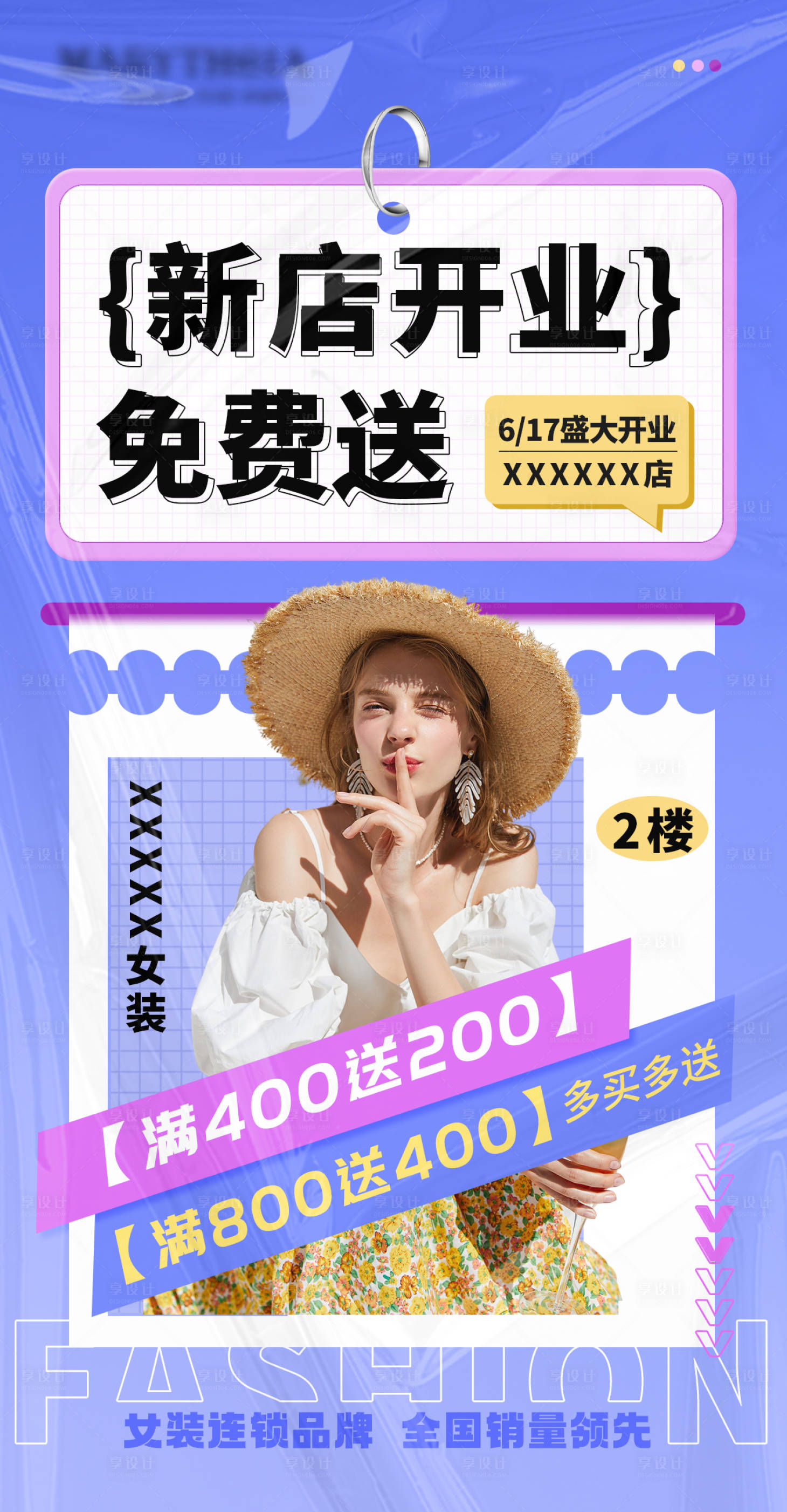 源文件下載【享設計】搜索編號：77950018380852010【實體女裝店開業活動海報】
