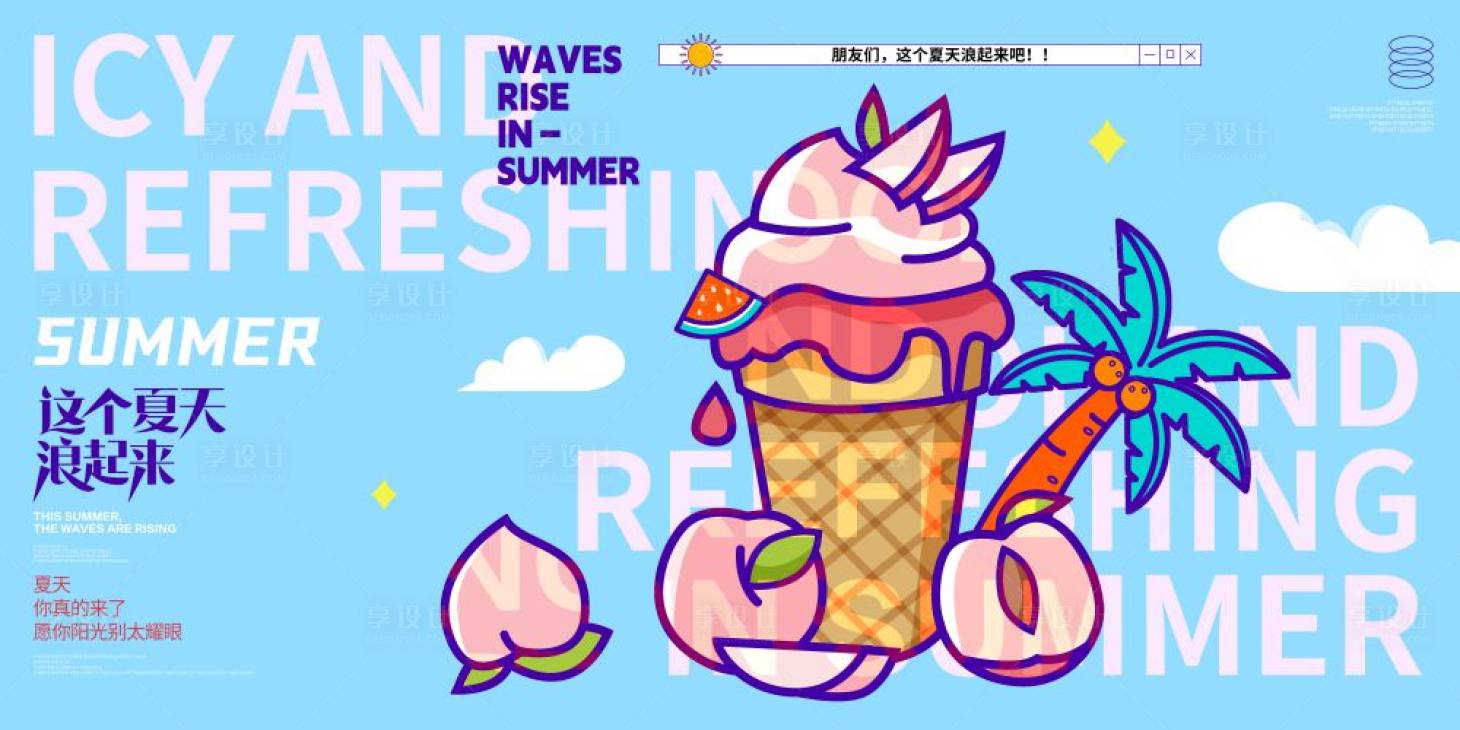 源文件下載【享設(shè)計】搜索編號：20580018388044306【多巴胺夏日展板】