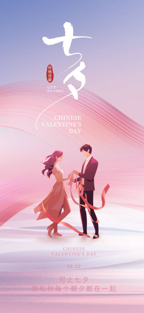 源文件下载【浪漫简约七夕情人节创意海报】编号：83660018174574630