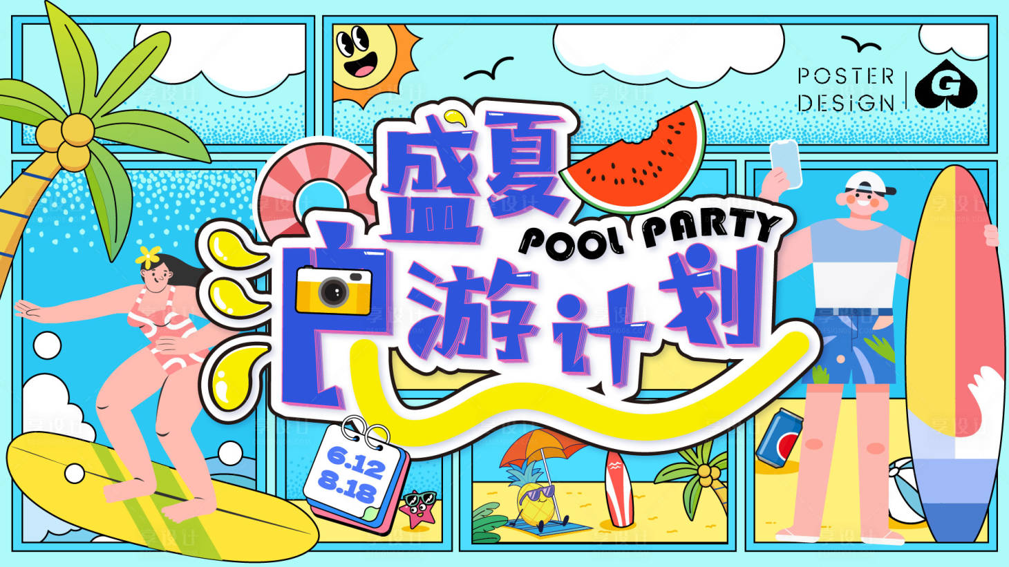 源文件下载【享设计】搜索编号：18820018126267499【盛夏浪游展板】