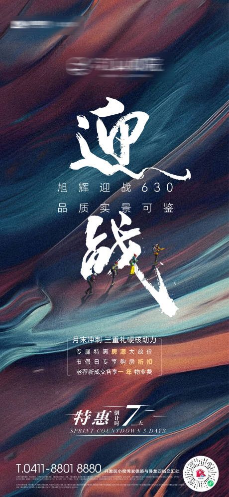 源文件下载【房地产630品质冲刺特惠海报】编号：58510017758346171