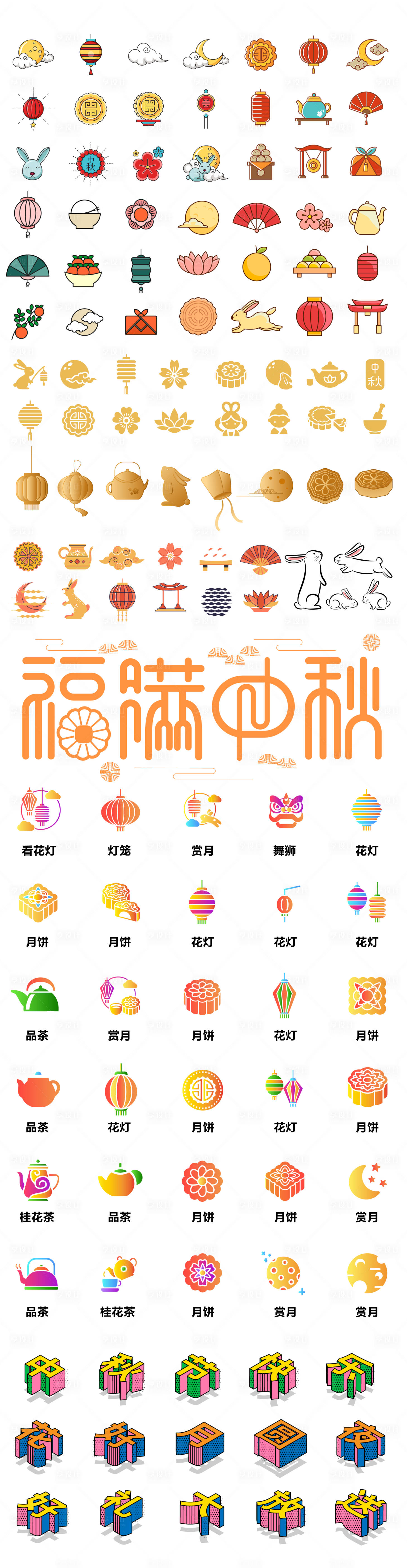 中秋节小图标iconAI其他设计素材海报模板免费下载-享设计